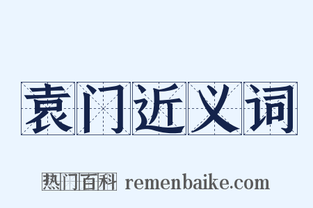 袁门近义词是什么意思的图片